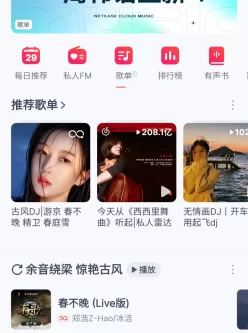 网易云音乐解锁版