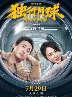 独行月球（2022）4K 沈腾马丽主演