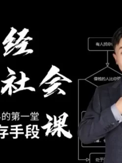 B站付费课程 - 混社会：步入成人世界的第一堂生存手段课【1.19G】