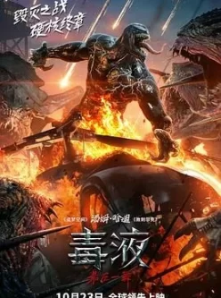 毒液：最后一舞（2024）【4 K HDR 杜比视界】新增国配DTS 5.1 杜比全景声【特效字幕】